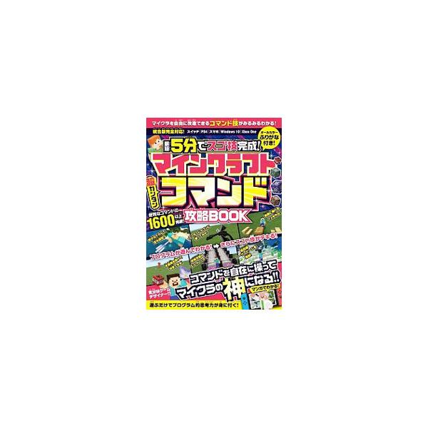 ■カテゴリ：中古本■ジャンル：料理・趣味・児童 ゲーム攻略本■出版社：スタンダーズ■出版社シリーズ：■本のサイズ：単行本■発売日：2021/07/01■カナ：サイタンゴフンデスゴワザカンセイマインクラフトチョウカンタンコマンドコウリャクブッ...