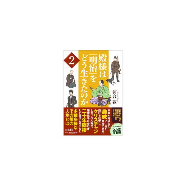 ■カテゴリ：中古本■ジャンル：産業・学術・歴史 西洋史■出版社：扶桑社■出版社シリーズ：■本のサイズ：文庫■発売日：2021/07/01■カナ：トノサマワメイジオドウイキタノカ カワイアツシ