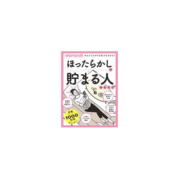 ほったらかしで貯まる人のヒミツ／日経BP
