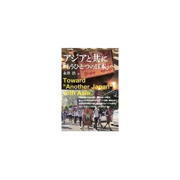 ■カテゴリ：中古本■ジャンル：政治・経済・法律 外交・国際関係■出版社：社会評論社■出版社シリーズ：■本のサイズ：単行本■発売日：2021/07/01■カナ：アジアトトモニモウヒトツノニホンエ ナガイヒロシ