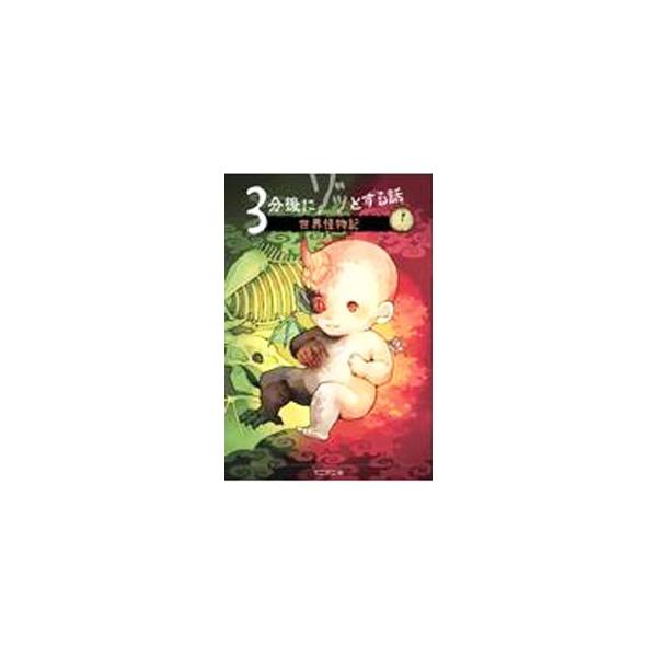世界にたくさんいる、怖くて不思議なイキモノたち。未来を告げる妖精、まぼろしの珍獣、人から生まれた悪魔…。身の毛もよだつ恐怖が待つ、一話読みきりのホラー版ショートショート。■カテゴリ：中古本■ジャンル：産業・学術・歴史 超能力・心霊■出版社：...