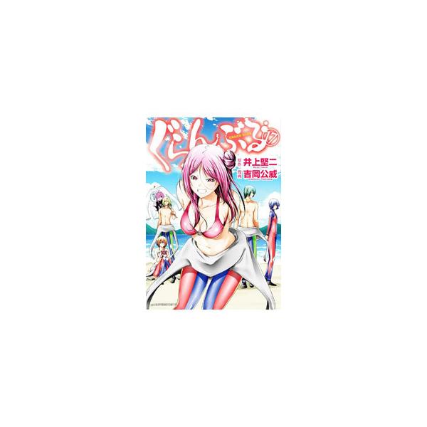ぐらんぶる 17／吉岡公威