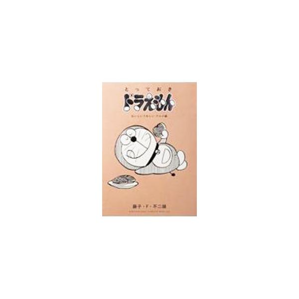 ■カテゴリ：中古コミック■ジャンル：少年■出版社：小学館■掲載紙：てんとう虫コミックス　ＳＰ■本のサイズ：Ｂ６版■発売日：2021/08/12■カナ：トッテオキドラエモンオイシイウレシイグルメヘン フジコエフフジオ