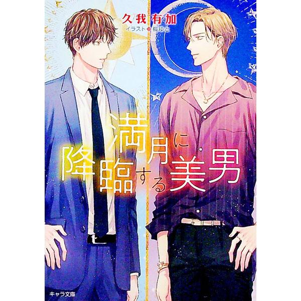 満月に降臨する美男／久我有加