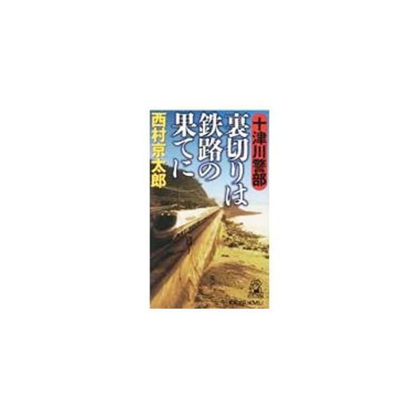 ■カテゴリ：中古本■ジャンル：文芸 小説一般■出版社：徳間書店■出版社シリーズ：■本のサイズ：新書■発売日：2021/07/01■カナ：トツガワケイブウラギリワテツロノハテニ ニシムラキョウタロウ