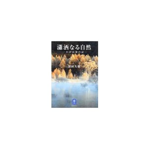 瀟洒なる自然／深田久弥