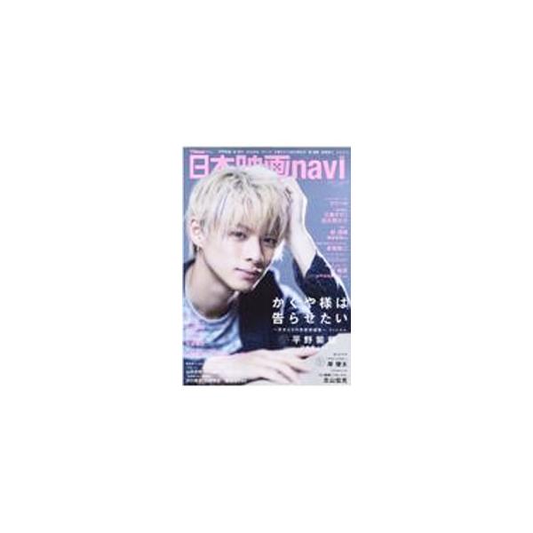 日本映画navi vol．94（2021）／産経新聞出版