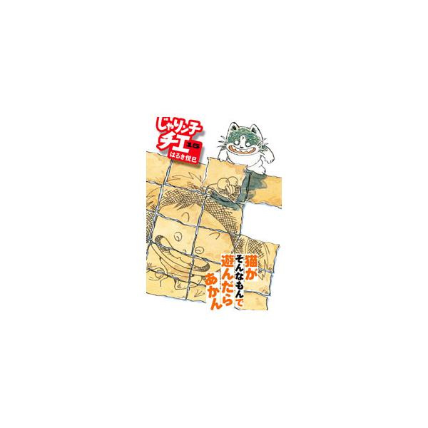 じゃりン子チエ 【新訂版】 15／はるき悦巳