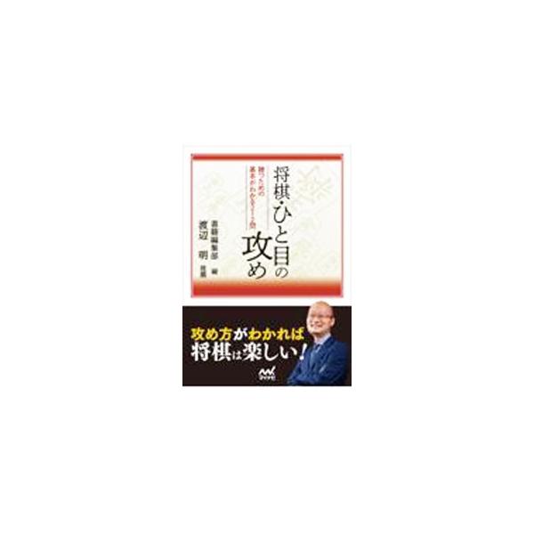 攻め方がわかれば将棋は楽しい！　「棒銀の攻め方」から「端攻め」「駒得を目指す攻め」、そして終盤の「寄せの手筋」まで、「攻め」をテーマにした２１２問を出題。最近のプロの実戦に現れた、奇抜な攻め筋なども掲載する。■カテゴリ：中古本■ジャンル：料...