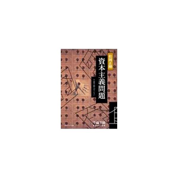 資本主義問題／松岡正剛