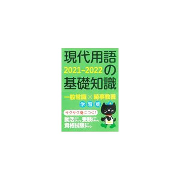 ■カテゴリ：中古本■ジャンル：産業・学術・歴史 図書館・読書その他■出版社：自由国民社■出版社シリーズ：■本のサイズ：単行本■発売日：2021/07/01■カナ：ゲンダイヨウゴノキソチシキガクシュウバン ゲンダイヨウゴケンテイキョウカイ