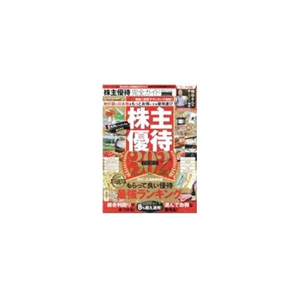 株主優待完全ガイド 2021−22最新保存版／晋遊舎