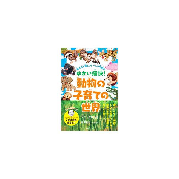 ■カテゴリ：中古本■ジャンル：産業・学術・歴史 動物■出版社：赤ちゃんとママ社■出版社シリーズ：■本のサイズ：単行本■発売日：2021/08/01■カナ：シルホドタノシイパンクマチダノユカイツウカイドウブツノコソダテノセカイ パンク　マチダ