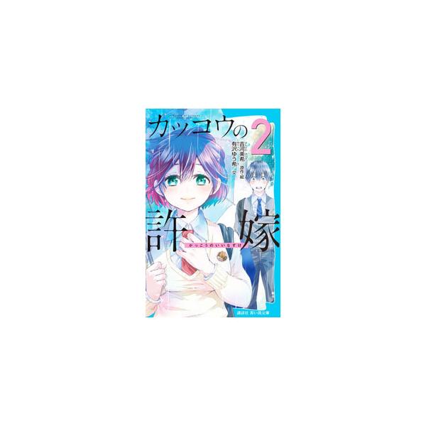 ■カテゴリ：中古本■ジャンル：文芸 小説一般■出版社：講談社■出版社シリーズ：■本のサイズ：新書■発売日：2021/07/01■カナ：カッコウノイイナズケ ヨシカワミキ