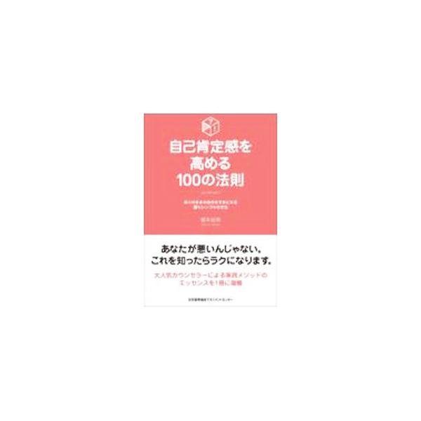 ■カテゴリ：中古本■ジャンル：産業・学術・歴史 カウンセリング■出版社：日本能率協会マネジメントセンター■出版社シリーズ：■本のサイズ：単行本■発売日：2021/07/01■カナ：ジココウテイカンオタカメルヒャクノホウソク ネモトヒロユキ