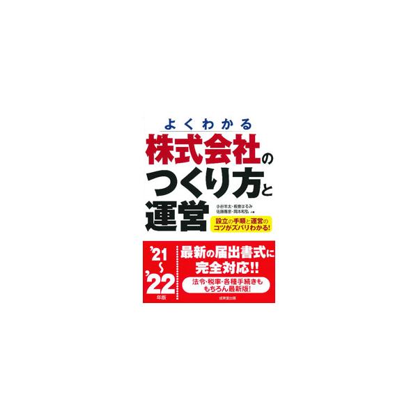 株式会社設立の準備段階から運営のしかたまで、留意すべきことを掲げ、自分で設立手続きができるようわかりやすく解説。会社に関する税金・法律、日々の業務の注意点にも言及し、マイナンバー制度についての最新情報も収録。■カテゴリ：中古本■ジャンル：政...
