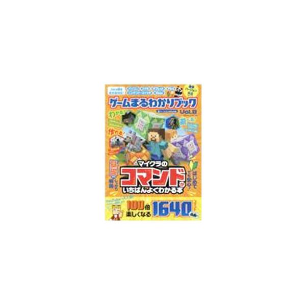 ■カテゴリ：中古本■ジャンル：料理・趣味・児童 ゲーム攻略本■出版社：晋遊舎■出版社シリーズ：■本のサイズ：単行本■発売日：2021/08/01■カナ：ゲームマルワカリブック８ シンユウシャ