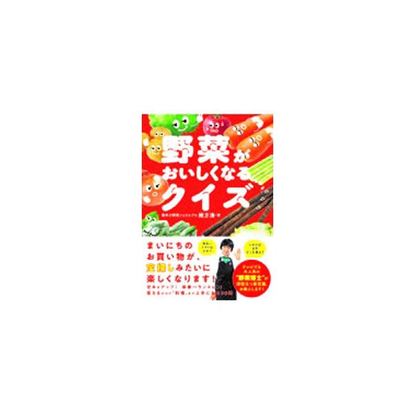 ■カテゴリ：中古本■ジャンル：料理・趣味・児童 園芸■出版社：飛鳥新社■出版社シリーズ：■本のサイズ：単行本■発売日：2021/07/01■カナ：ヤサイガオイシクナルクイズ オガタミナト