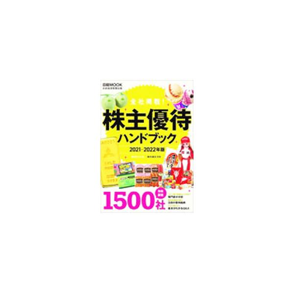 株主優待ハンドブック 2021−2022年版／日経BP社