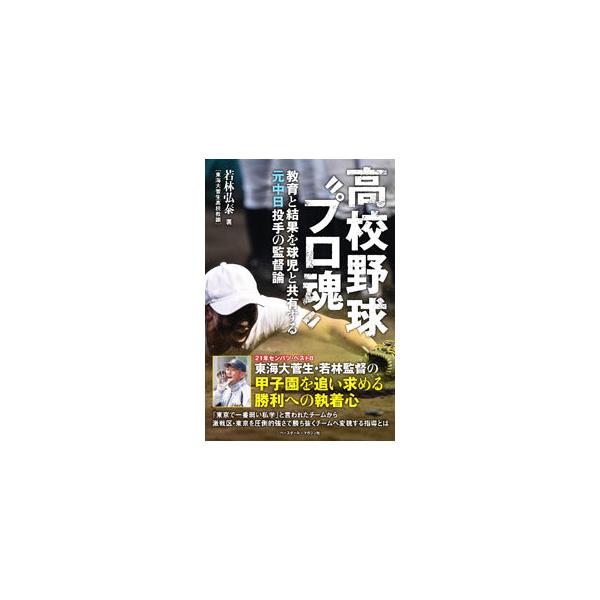 高校野球“プロ魂”／若林弘泰
