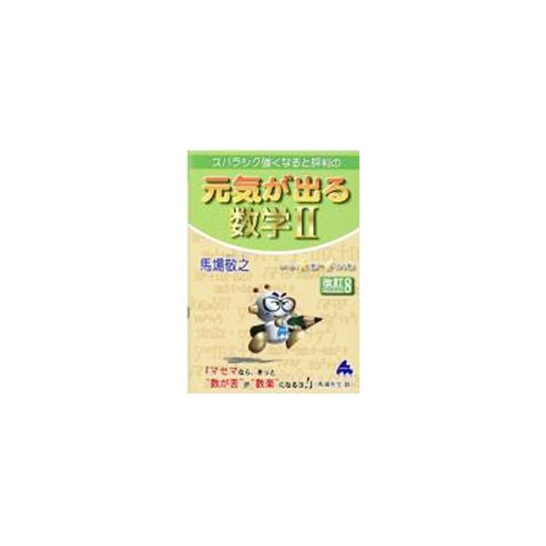 ■カテゴリ：中古本■ジャンル：産業・学術・歴史 数学■出版社：マセマ出版社■出版社シリーズ：■本のサイズ：単行本■発売日：2021/07/01■カナ：スバラシクツヨクナルトヒョウバンノゲンキガデルスウガクニ ババケイシ