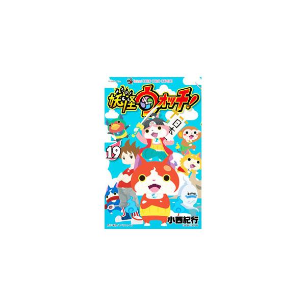 ■カテゴリ：中古コミック■ジャンル：少年■出版社：小学館■掲載紙：てんとう虫コミックス■本のサイズ：新書版■発売日：2021/08/27■カナ：ヨウカイウォッチ コニシノリユキ