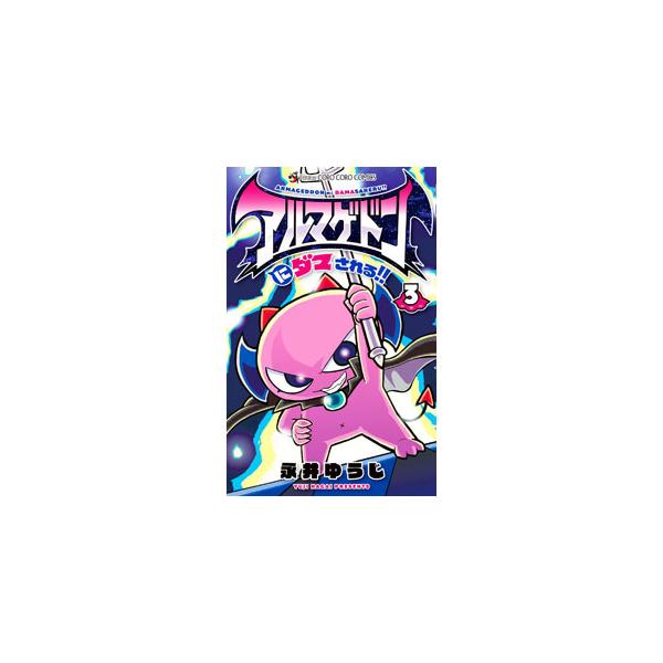 ■カテゴリ：中古コミック■ジャンル：少年■出版社：小学館■掲載紙：てんとう虫コミックス■本のサイズ：新書版■発売日：2021/08/27■カナ：アルマゲドンニダマサレル ナガイユウジ