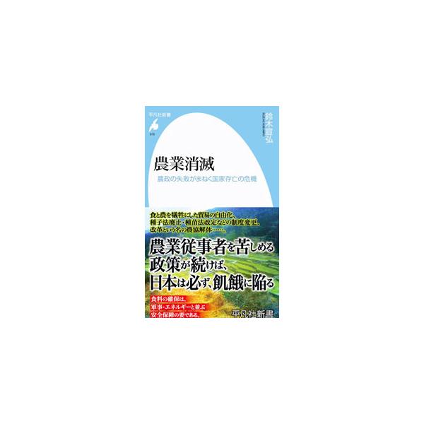 ■カテゴリ：中古本■ジャンル：産業・学術・歴史 農業■出版社：平凡社■出版社シリーズ：■本のサイズ：新書■発売日：2021/07/01■カナ：ノウギョウショウメツ スズキノブヒロ