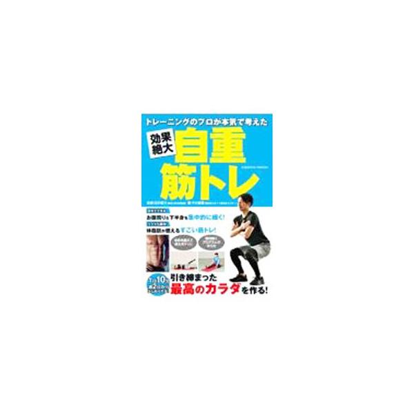 ■カテゴリ：中古本■ジャンル：スポーツ・健康・医療 トレーニング/スポーツ科学■出版社：コスミック出版■出版社シリーズ：■本のサイズ：単行本■発売日：2021/08/01■カナ：トレーニングノプロガホンキデカンガエタコウカゼツダイジジュウキ...
