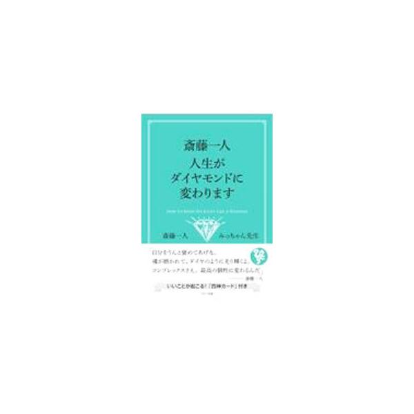 斎藤一人 人生がダイヤモンドに変わります／斎藤一人