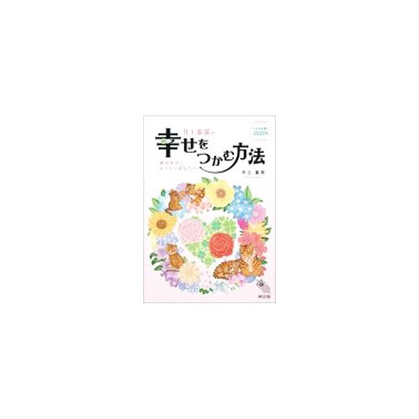 井上象英の幸せをつかむ方法／井上象英
