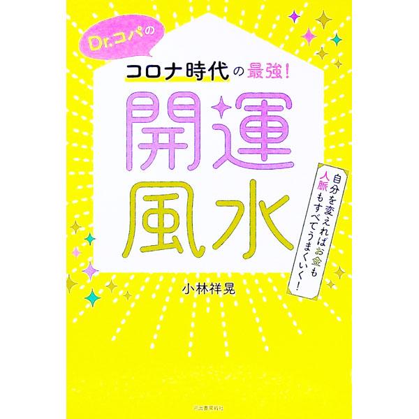 ■カテゴリ：中古本■ジャンル：女性・生活・コンピュータ 家相・風水■出版社：河出書房新社■出版社シリーズ：■本のサイズ：単行本■発売日：2021/07/01■カナ：ドクターコパノコロナジダイノサイキョウカイウンフウスイ コバヤシサチアキ