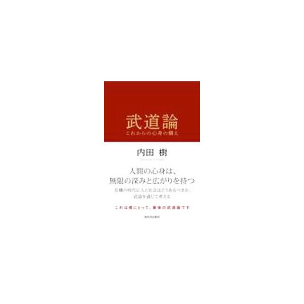 ■カテゴリ：中古本■ジャンル：スポーツ・健康・医療 格闘技■出版社：河出書房新社■出版社シリーズ：■本のサイズ：単行本■発売日：2021/07/01■カナ：ブドウロン ウチダタツル
