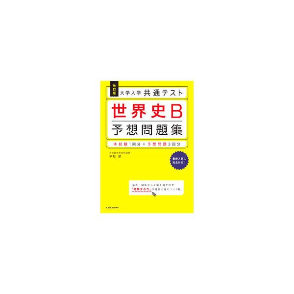 ■カテゴリ：中古本■ジャンル：産業・学術・歴史 その他歴史■出版社：ＫＡＤＯＫＡＷＡ■出版社シリーズ：■本のサイズ：単行本■発売日：2021/07/01■カナ：ダイガクニュウガクキョウツウテストセカイシビーヨソウモンダイシュウ ヒラマツケン