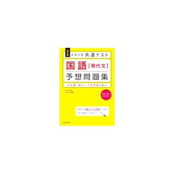 ■カテゴリ：中古本■ジャンル：産業・学術・歴史 日本語■出版社：ＫＡＤＯＫＡＷＡ■出版社シリーズ：■本のサイズ：単行本■発売日：2021/07/01■カナ：ダイガクニュウガクキョウツウテストコクゴゲンダイブンヨソウモンダイシュウ コイケヨウジ