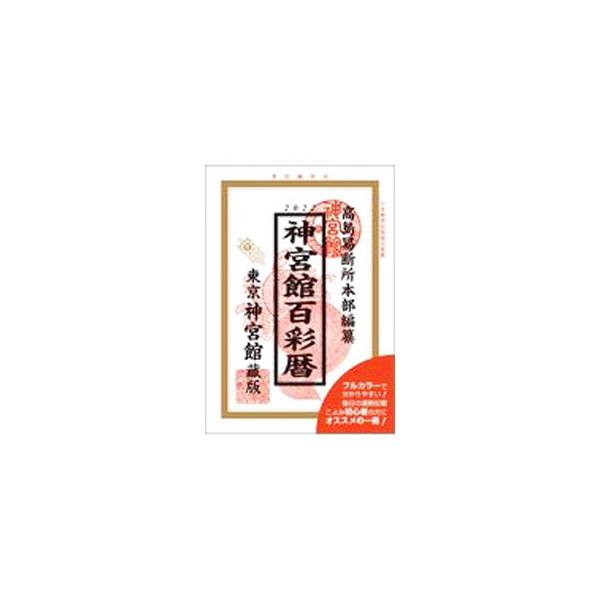 神宮館百彩暦 令和4年／神宮館