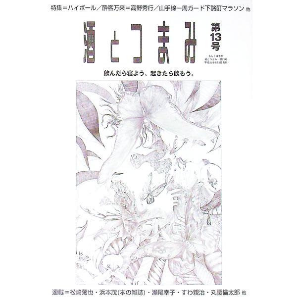 ■カテゴリ：中古本■ジャンル：料理・趣味・児童 ワイン・お酒■出版社：酒とつまみ社■出版社シリーズ：■本のサイズ：単行本■発売日：2010/09/05■カナ：サケトツマミダイ１３ゴウ２０１０ネンアキフユゴウ サケトツマミヘンシュウブ