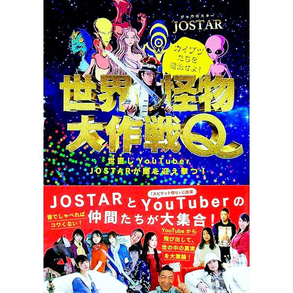 世界怪物大作戦Q／JOSTAR