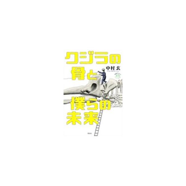■カテゴリ：中古本■ジャンル：産業・学術・歴史 動物■出版社：理論社■出版社シリーズ：■本のサイズ：単行本■発売日：2021/07/01■カナ：クジラノホネトボクラノミライ ナカムラゲン