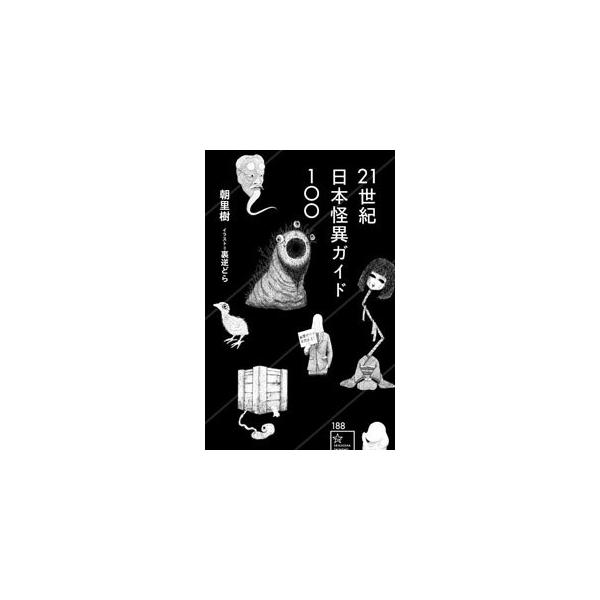 ■カテゴリ：中古本■ジャンル：産業・学術・歴史 民族・風習■出版社：星海社■出版社シリーズ：■本のサイズ：新書■発売日：2021/07/01■カナ：ニジュウイッセイキニホンカイイガイドヒャク アサザトイツキ