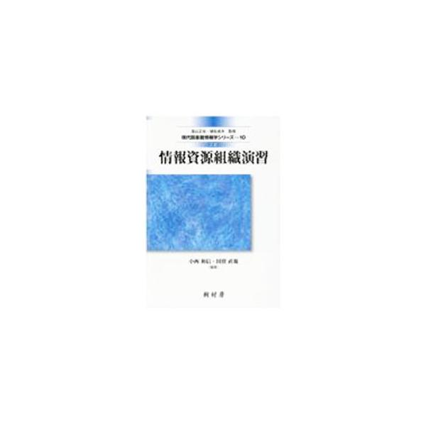 情報資源組織演習／小西和信
