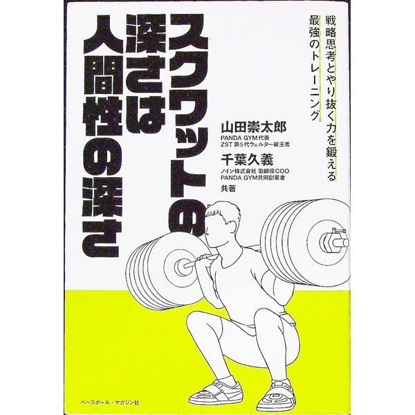 ■カテゴリ：中古本■ジャンル：スポーツ・健康・医療 トレーニング/スポーツ科学■出版社：ベースボール・マガジン社■出版社シリーズ：■本のサイズ：単行本■発売日：2021/07/01■カナ：スクワットノフカサワニンゲンセイノフカサ ヤマダソウタロウ