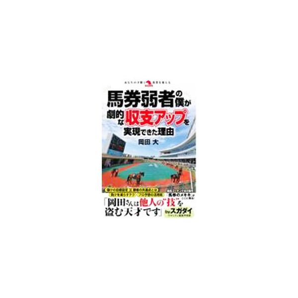 ■カテゴリ：中古本■ジャンル：料理・趣味・児童 競馬■出版社：秀和システム■出版社シリーズ：■本のサイズ：単行本■発売日：2021/08/01■カナ：バケンジャクシャノボクガゲキテキナシュウシアップオジツゲンデキタリユウ オカダダイ