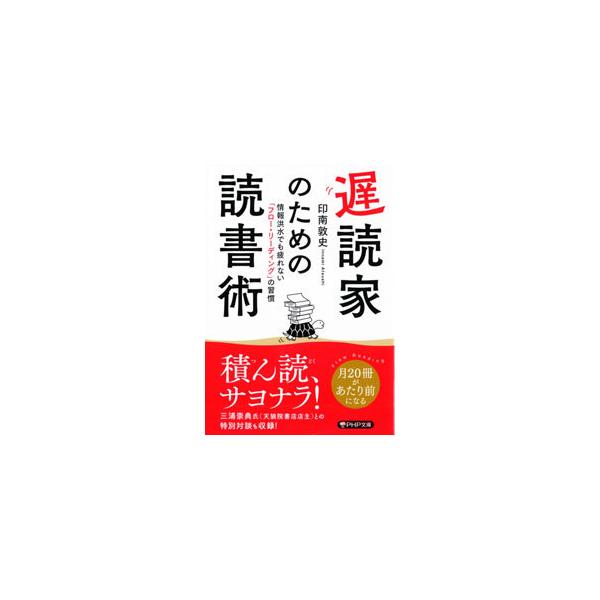 ■カテゴリ：中古本■ジャンル：産業・学術・歴史 読書■出版社：ＰＨＰ研究所■出版社シリーズ：■本のサイズ：文庫■発売日：2021/08/01■カナ：チドクカノタメノドクショジュツ インナミアツシ