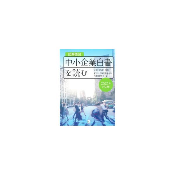 図解要説中小企業白書を読む 2021年度対応版／安田武彦