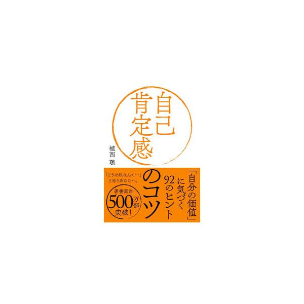 自己肯定感のコツ／植西聡 : ネットオフ ヤフー店 - 通販 - Yahoo