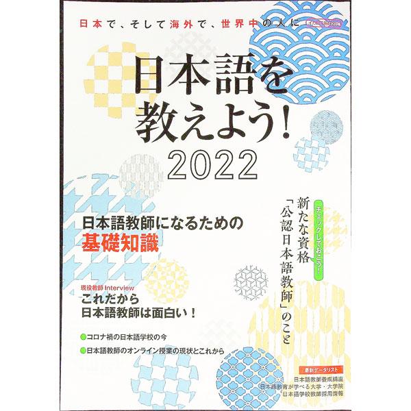 ■カテゴリ：中古本■ジャンル：産業・学術・歴史 日本語■出版社：イカロス出版■出版社シリーズ：■本のサイズ：単行本■発売日：2021/08/01■カナ：ニホンゴオオシエヨウ２０２２ イカロスシュッパン