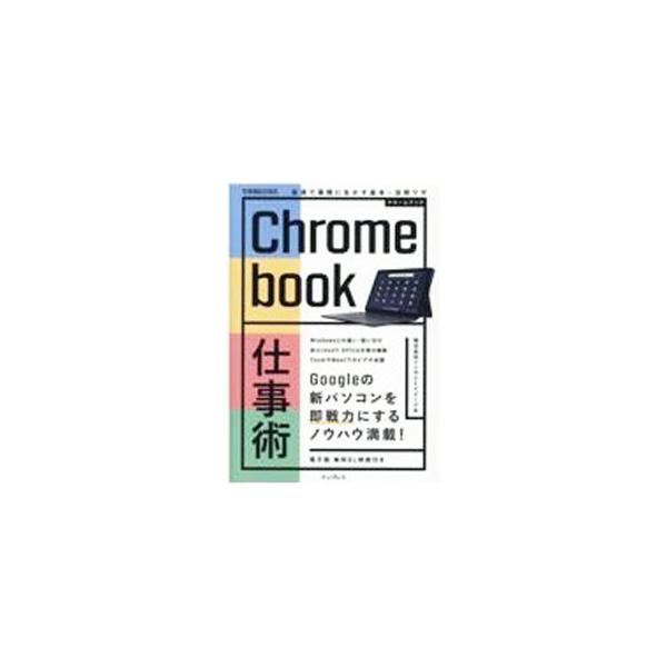 Chromebook仕事術／インサイトイメージ