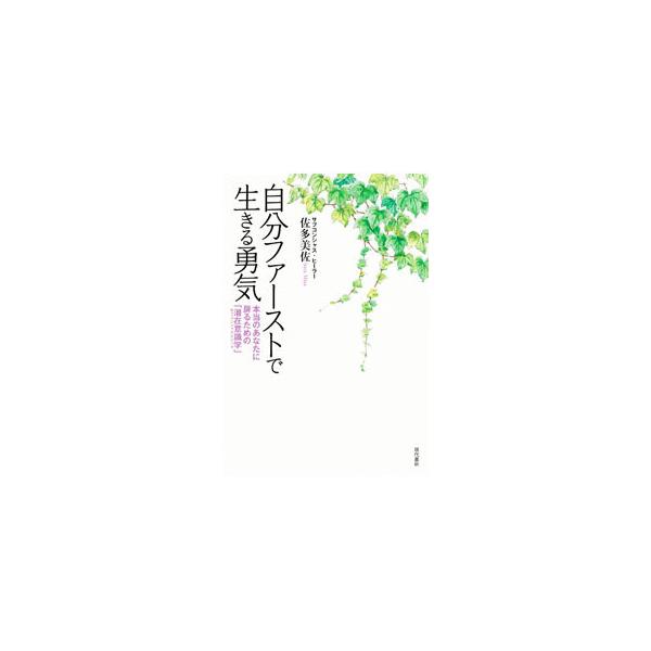 ■カテゴリ：中古本■ジャンル：産業・学術・歴史 超能力・心霊■出版社：現代書林■出版社シリーズ：■本のサイズ：単行本■発売日：2021/08/01■カナ：ジブンファーストデイキルユウキ サタミサ