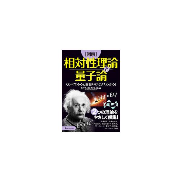 〈図解〉相対性理論と量子論／矢沢サイエンス・オフィス